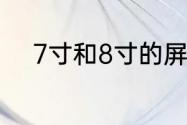 7寸和8寸的屏幕的长宽各是多少