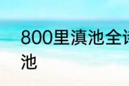 800里滇池全诗　为什么叫800里滇池