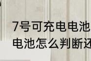 7号可充电电池是什么样子　7号充电电池怎么判断还能不能用