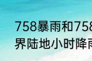 758暴雨和758洪灾有什么关系　世界陆地小时降雨量极值