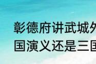 彰德府讲武城外七十二疑冢，源于三国演义还是三国志