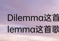 Dilemma这首歌想表达什么含义　Dilemma这首歌想表达什么含义