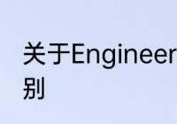 关于Engineering和Design含义的区别