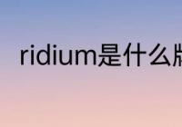 ridium是什么牌的　ci-m什么牌子