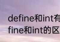 define和int有什么差别　c语音中define和int的区别