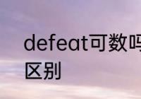 defeat可数吗　won和defeat什么区别