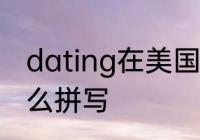 dating在美国的意思　恋爱的英文怎么拼写