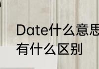 Date什么意思　datasheet和spec有什么区别