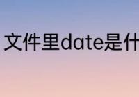 文件里date是什么意思　date是几月