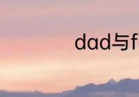 dad与father的区别