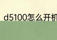 d5100怎么开机　d5100动车二等座