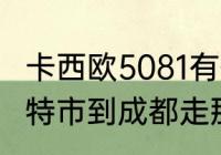 卡西欧5081有什么功能　请问!呼和浩特市到成都走那条高速?谢谢