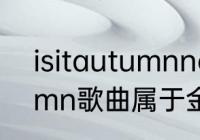 isitautumnnow是什么意思　autumn歌曲属于金属吗