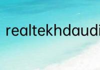 realtekhdaudiooutput是什么意思