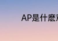 AP是什麽意思　ap是什么