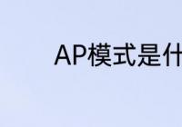 AP模式是什么　ap工作模式