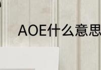 AOE什么意思　AOE是什么意思