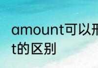 amount可以形容人吗　of和amount的区别