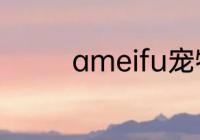 ameifu宠物投喂机怎么连