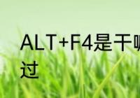 ALT+F4是干嘛的　altf4教程关怎么过