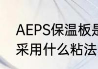 AEPS保温板是干什么用的　aeps板采用什么粘法