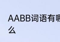 AABB词语有哪些　AA式的词语有什么