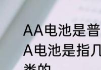 AA电池是普通电池还是充电电池　AA电池是指几号电池，电池是怎么分类的