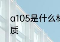 a105是什么材质　A105代表什么材质