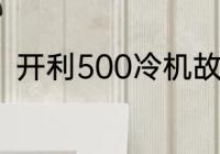 开利500冷机故障代码a02怎么回事