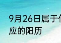 9月26日属于什么24节气　9月26对应的阳历