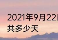 2021年9月22日到2021年11月八号一共多少天