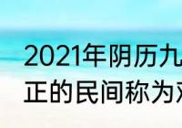 2021年阴历九月哪几天是月忌日　真正的民间称为观音崇拜的时期是