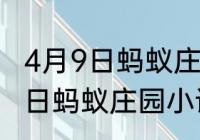 4月9日蚂蚁庄园小课堂正确答案　22日蚂蚁庄园小课堂正确答案