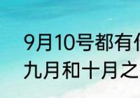 9月10号都有什么节日　什么节日在九月和十月之间