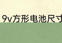 9v方形电池尺寸　9v电池用多长时间