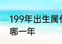 199年出生属什么的　99年本命年是哪一年