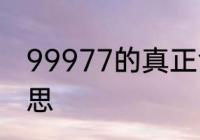 99977的真正含义　99977是什么意思