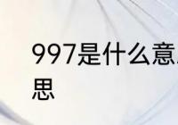 997是什么意思　气压997是什么意思