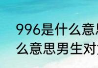 996是什么意思网络用语　996是什么意思男生对女生说