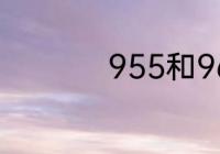 955和965有什么区别