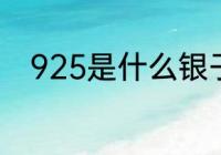 925是什么银子　925银值得买吗