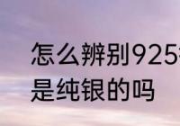 怎么辨别925银戒指　925的银戒指是纯银的吗