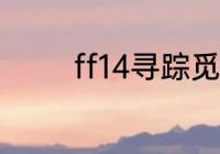 ff14寻踪觅影称号怎么获得