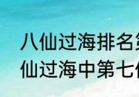 八仙过海排名第八的是哪一个仙　八仙过海中第七仙是谁