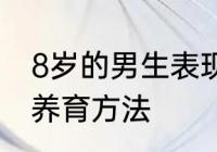 8岁的男生表现是什么样子　8岁男孩养育方法