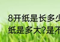 8开纸是长多少厘米宽多少厘米　8开纸是多大?是不是等于A3