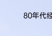 80年代经典老歌有哪些