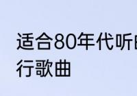 适合80年代听的歌　50首八十年代流行歌曲