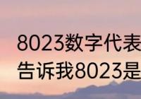 8023数字代表是什么意思　有谁可以告诉我8023是什么意思吗