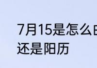 7月15是怎么由来的　中元节是农历还是阳历